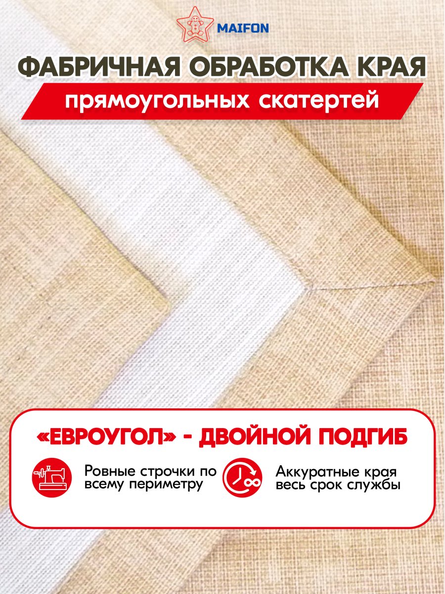 Скатерть водоотталкивающая Maifon Жаккард Беж