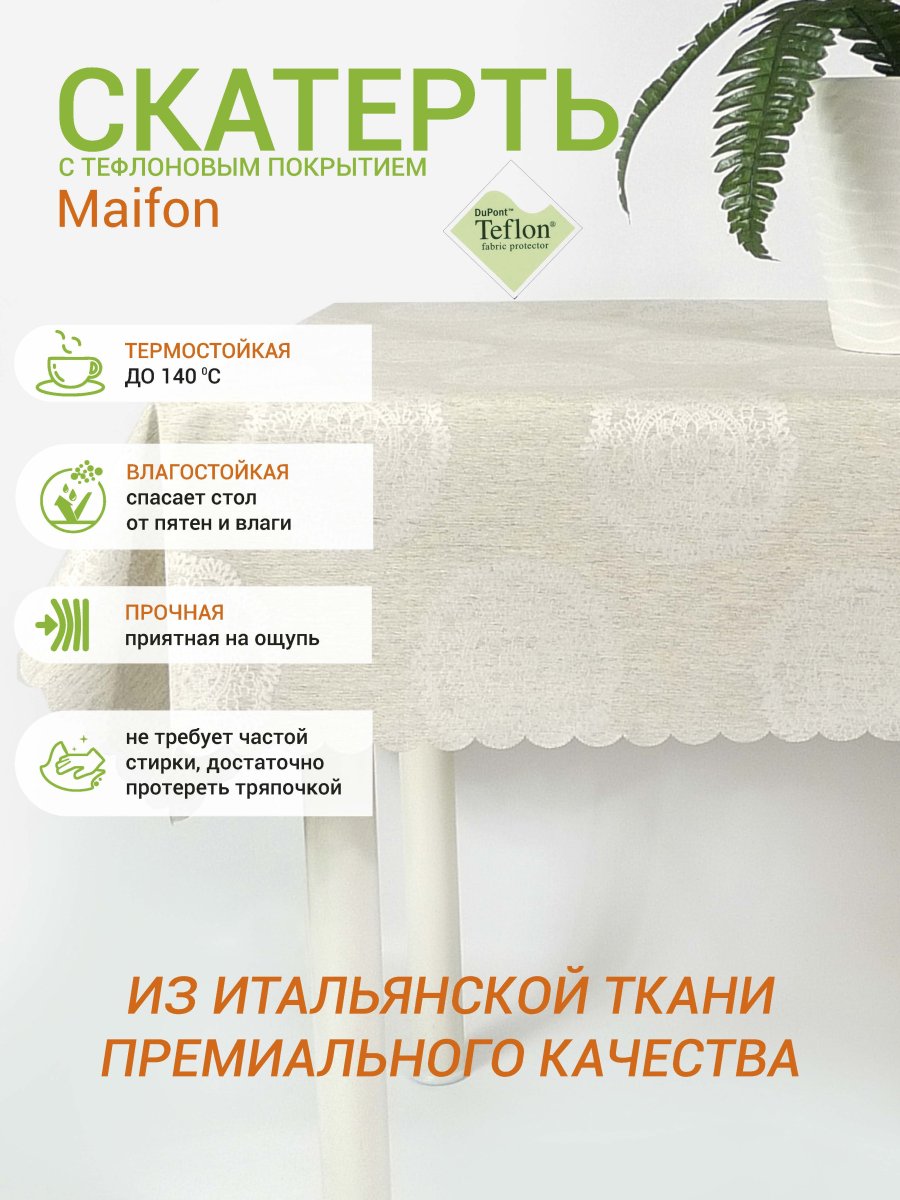Тефлоновая скатерть Mori Безе