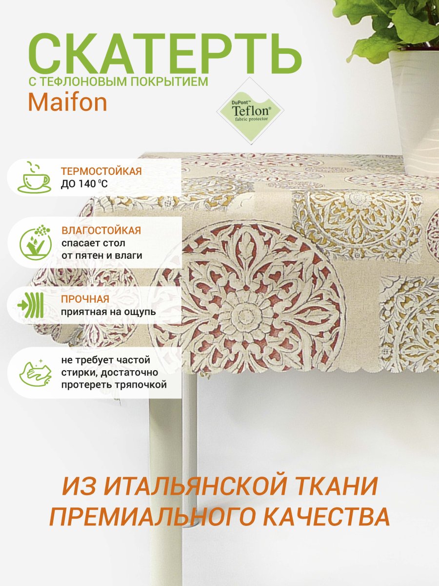 Тефлоновая скатерть Mori Орнамент