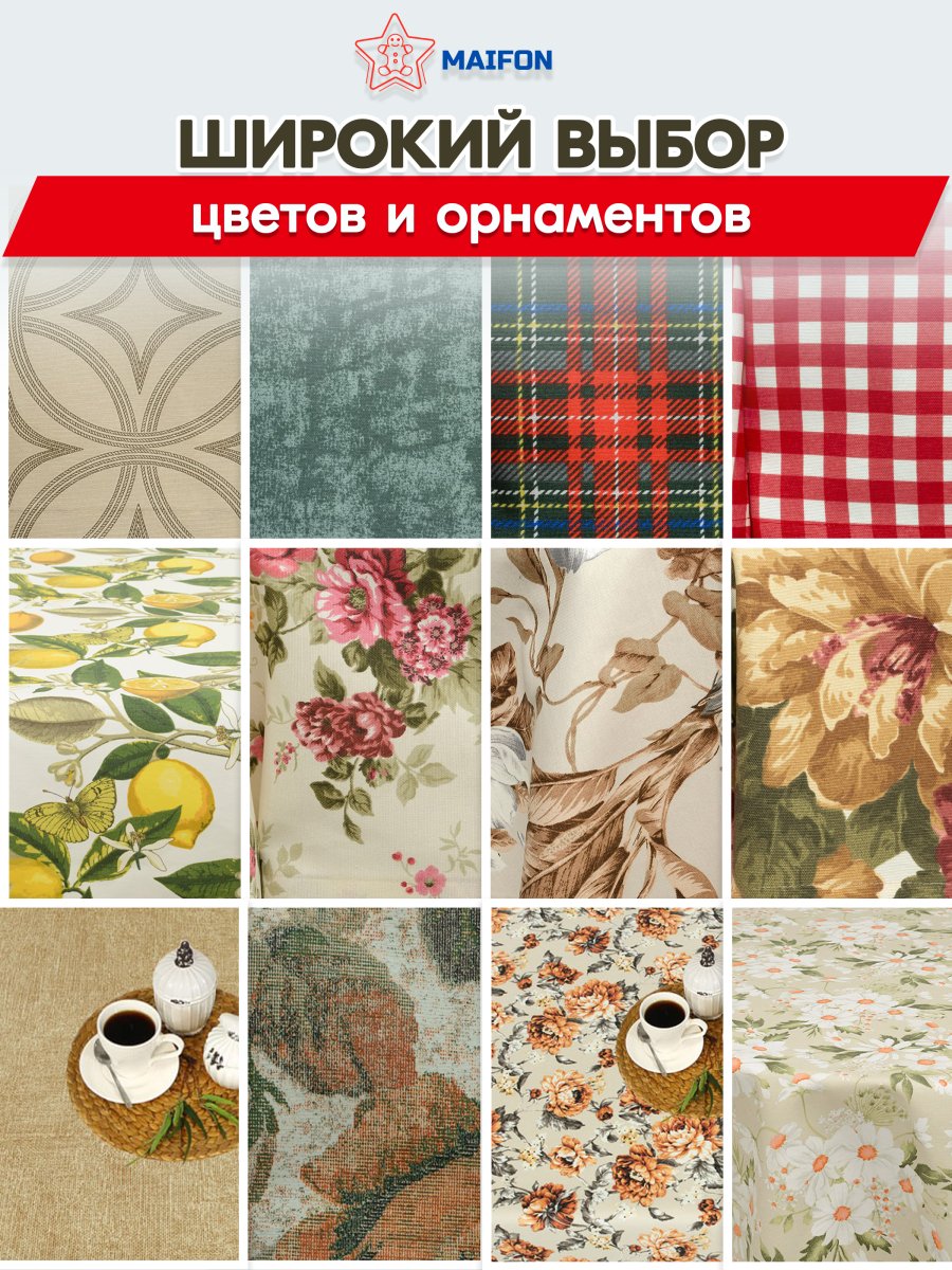 Скатерть водоотталкивающая Maifon Жаккард Беж