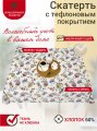 Скатерть водоотталкивающая Maifon Этель