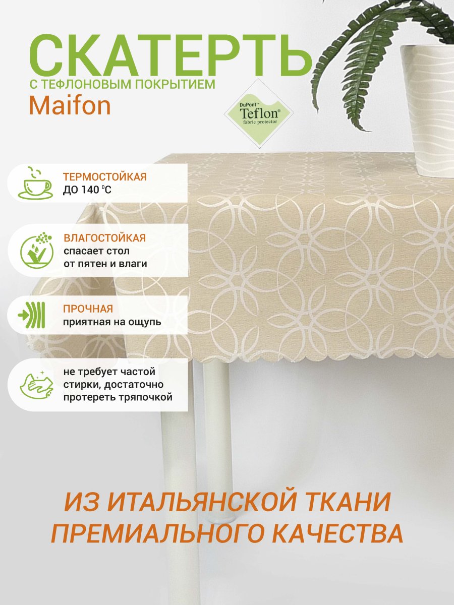 Тефлоновая скатерть Mori Гарди