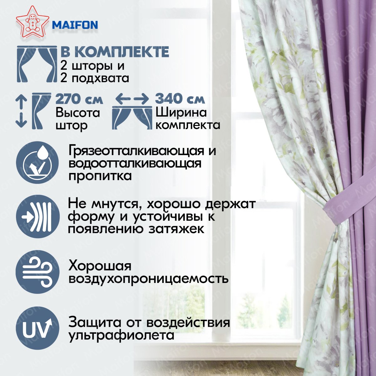 Комбинированные комнатные шторы Maifon
