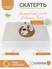 Скатерть водоотталкивающая Maifon Марсель