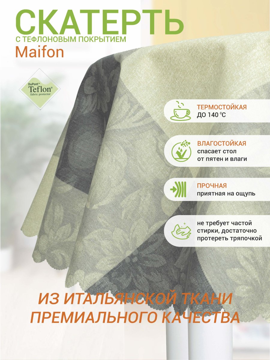 Тефлоновая скатерть Mori Милет Крис