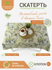 Тефлоновая скатерть Mori Мантегна