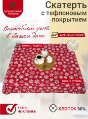 Тефлоновая скатерть Maifon Снежана Красная