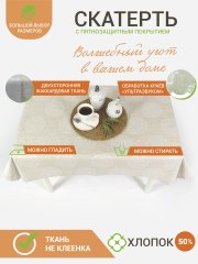 Тефлоновая скатерть Mori Безе
