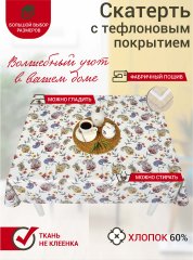 Скатерть водоотталкивающая Maifon Этель