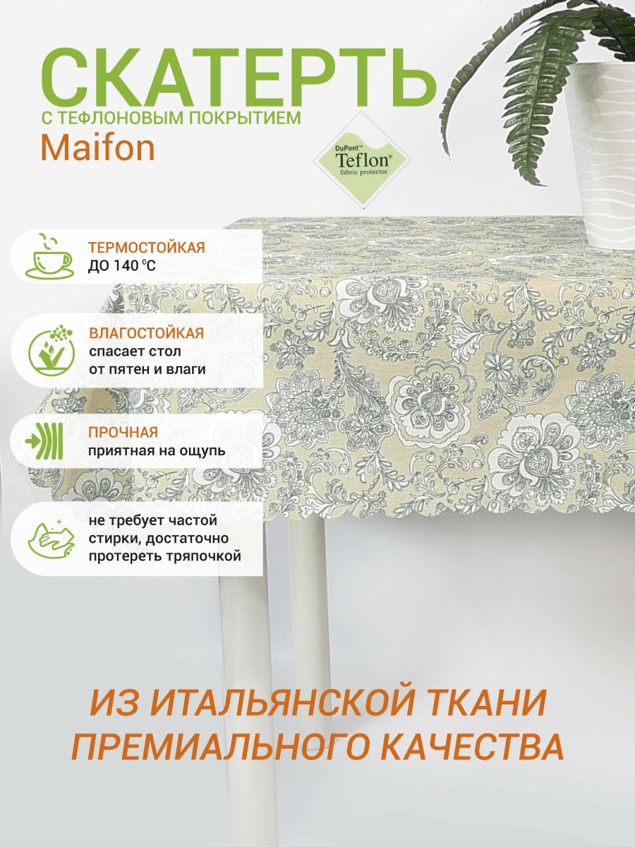 Тефлоновая скатерть Mori Сочи