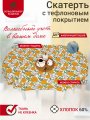 Тефлоновая скатерть Maifon Апельсины