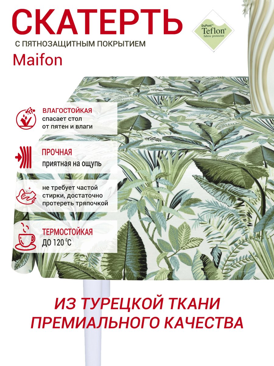 Скатерть водоотталкивающая Maifon Сильвия