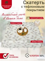 Тефлоновая скатерть Maifon Санталино