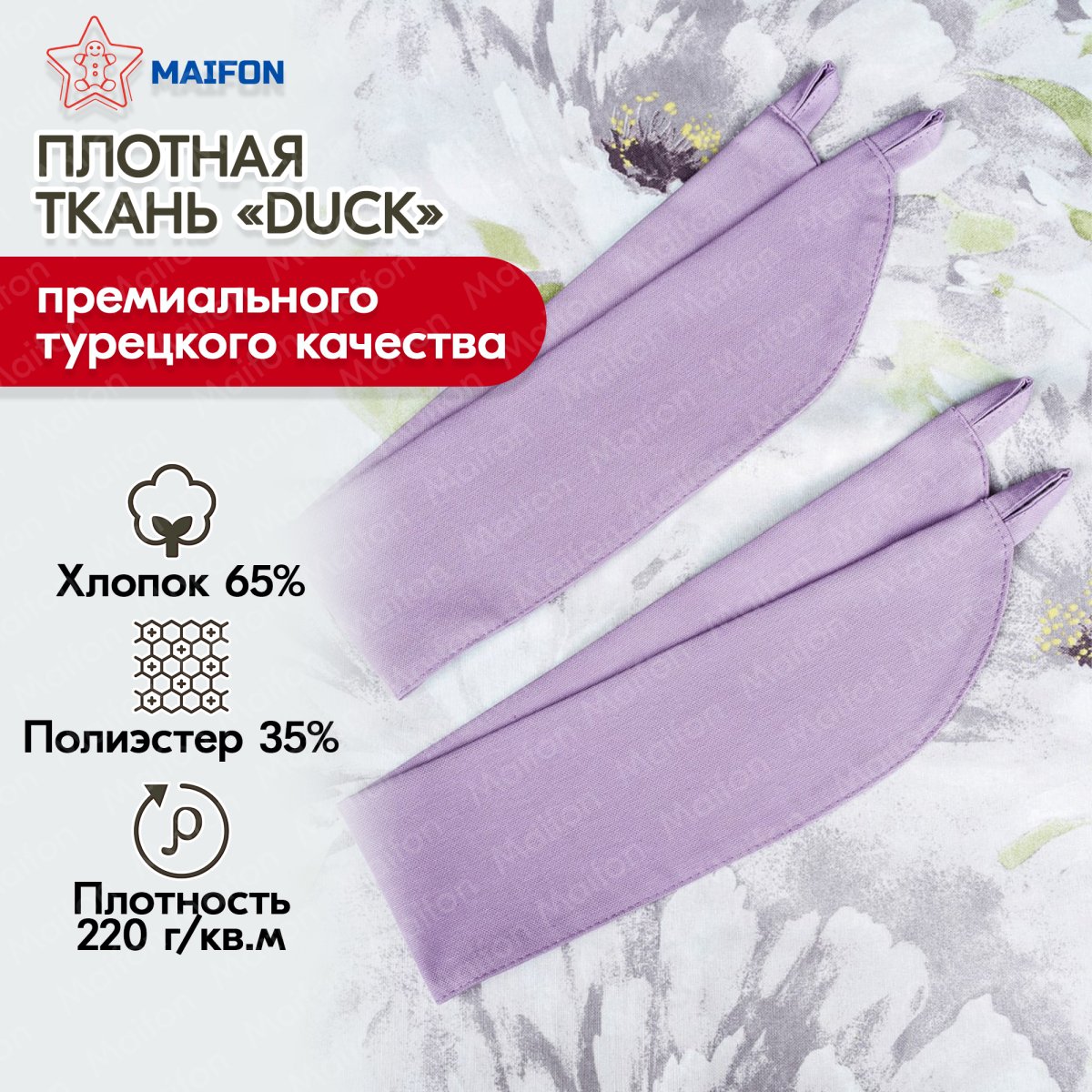 Комбинированные комнатные шторы Maifon