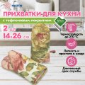 Прихватки кухонные Maifon