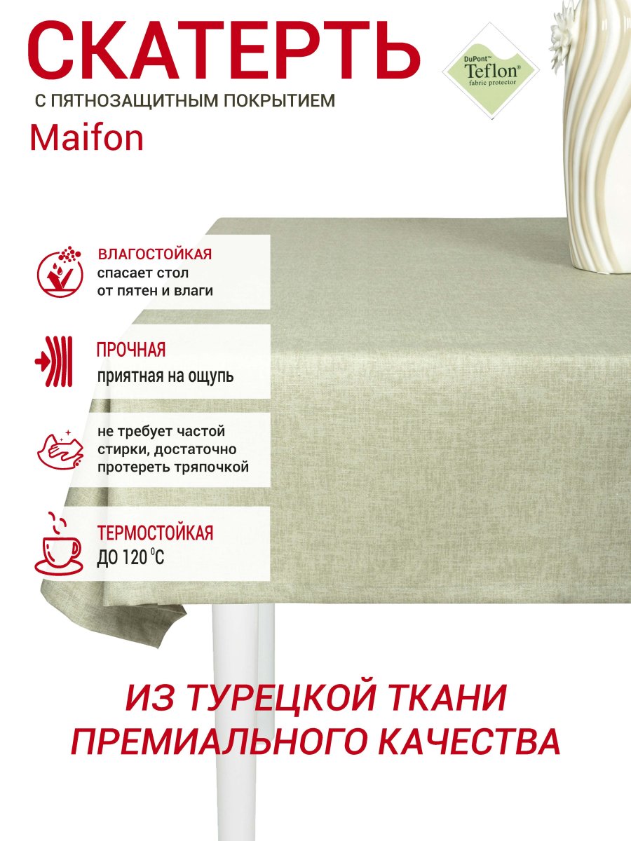 Тефлоновая скатерть Maifon Оливия