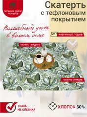 Скатерть водоотталкивающая Maifon Сильвия