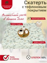 Скатерть водоотталкивающая Maifon Лиана