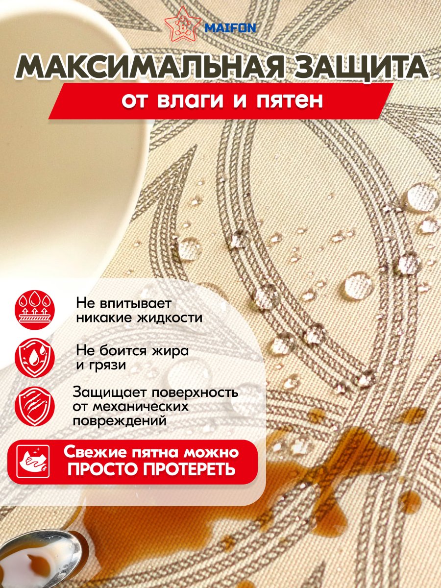 Скатерть водоотталкивающая Maifon Жаккард Беж