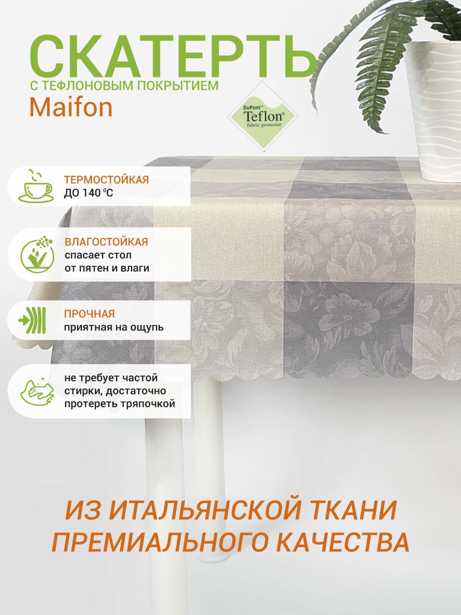 Тефлоновая скатерть Mori Милет Крис