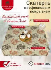 Скатерть водоотталкивающая Maifon Мимоза