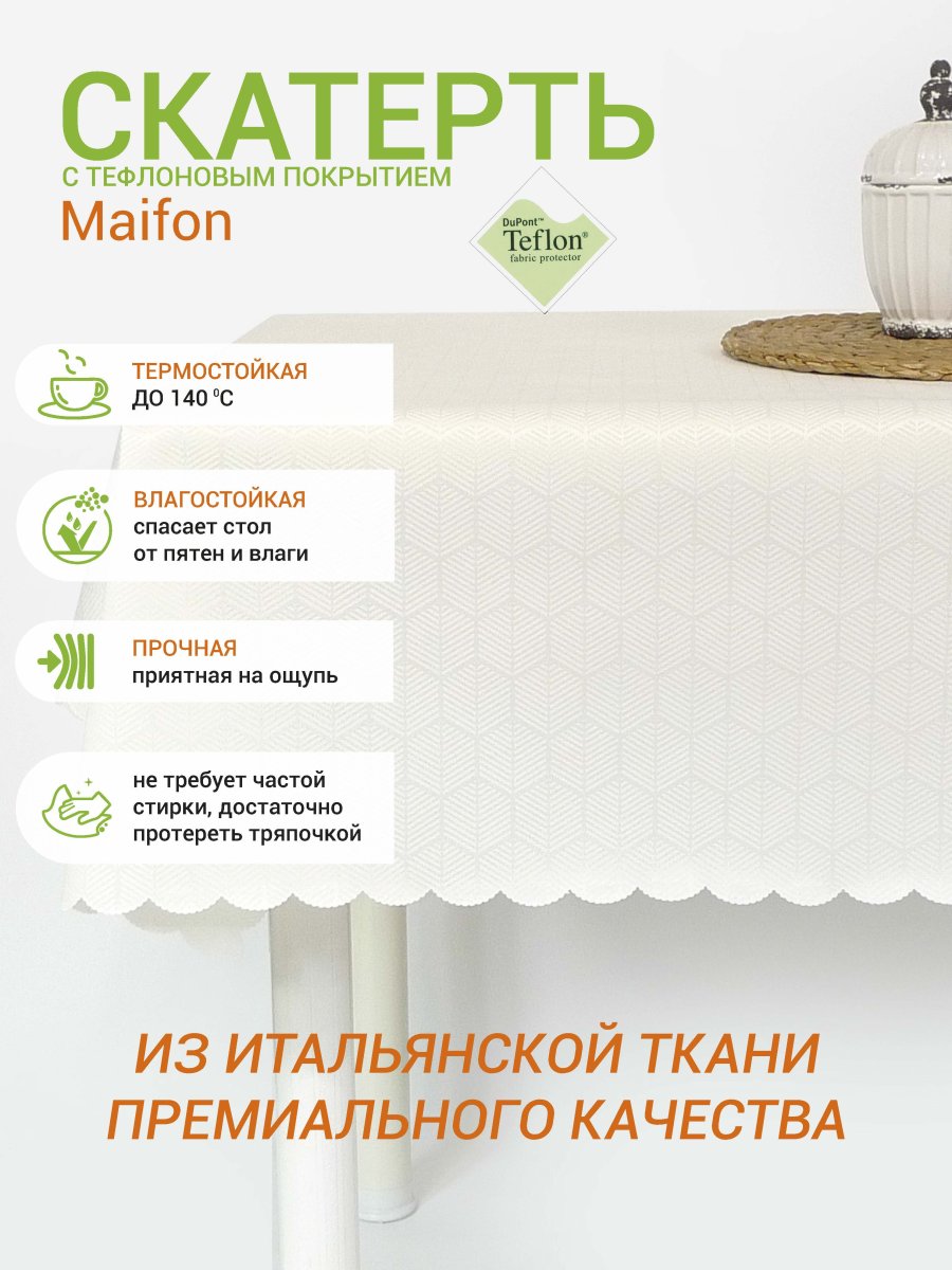 Скатерть водоотталкивающая Maifon Марсель