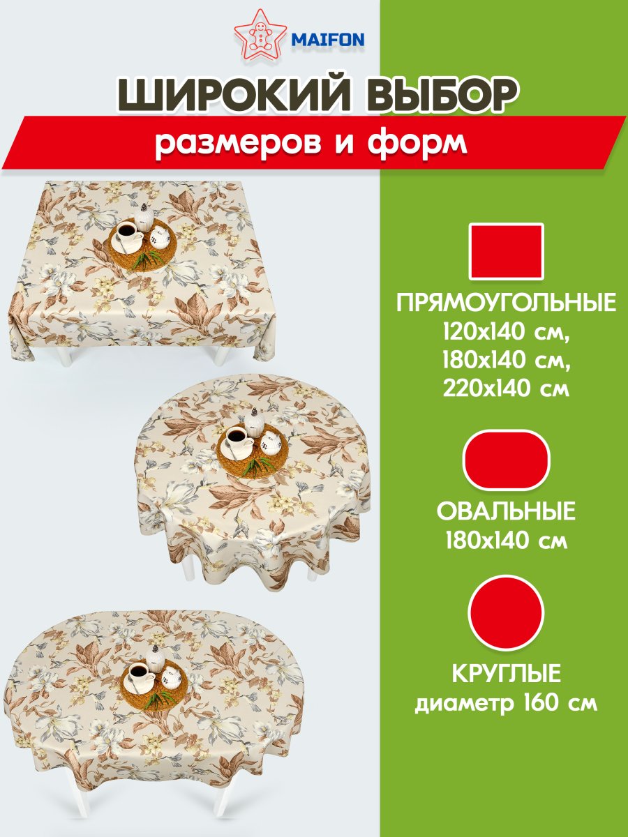 Скатерть водоотталкивающая Maifon Жаккард Беж